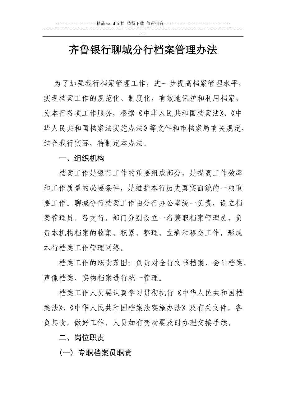 69附件齐鲁银行聊城分行档案管理办法_第1页