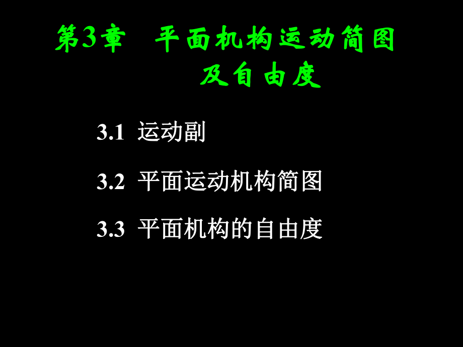 平面机构运动简图及自由度课件_第1页