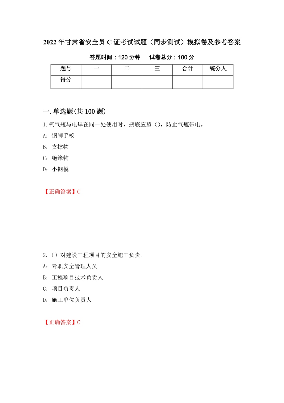 2022年甘肃省安全员C证考试试题（同步测试）模拟卷及参考答案（第37期）_第1页