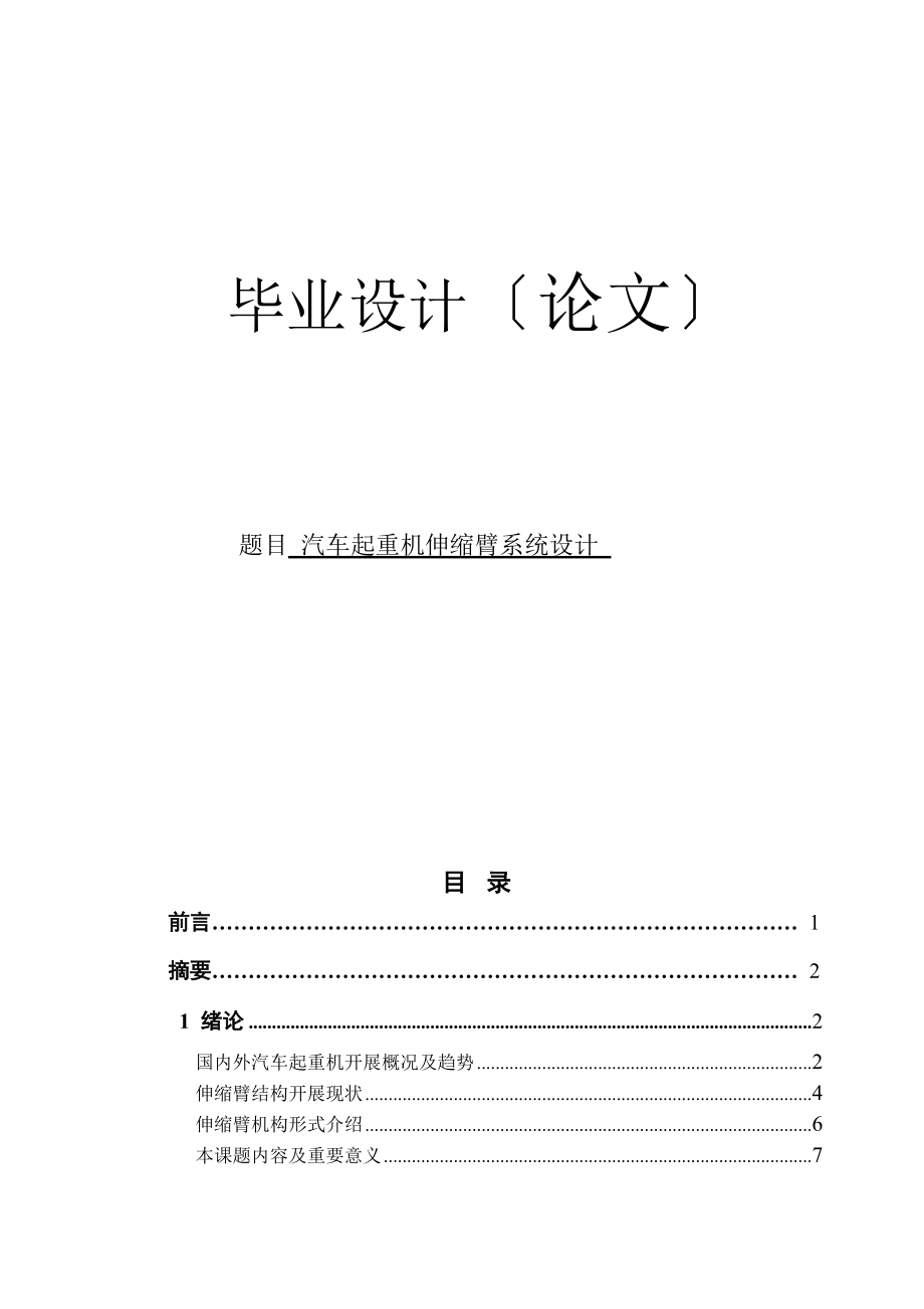 汽車起重機(jī)伸縮臂系統(tǒng)設(shè)計(jì)_【汽車專業(yè)畢業(yè)論文】【答辯通過(guò)】_第1頁(yè)