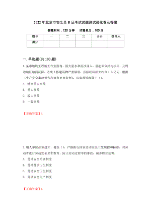 2022年北京市安全员B证考试试题测试强化卷及答案（第41套）