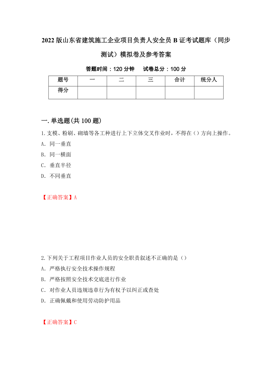 2022版山东省建筑施工企业项目负责人安全员B证考试题库（同步测试）模拟卷及参考答案（第16期）_第1页