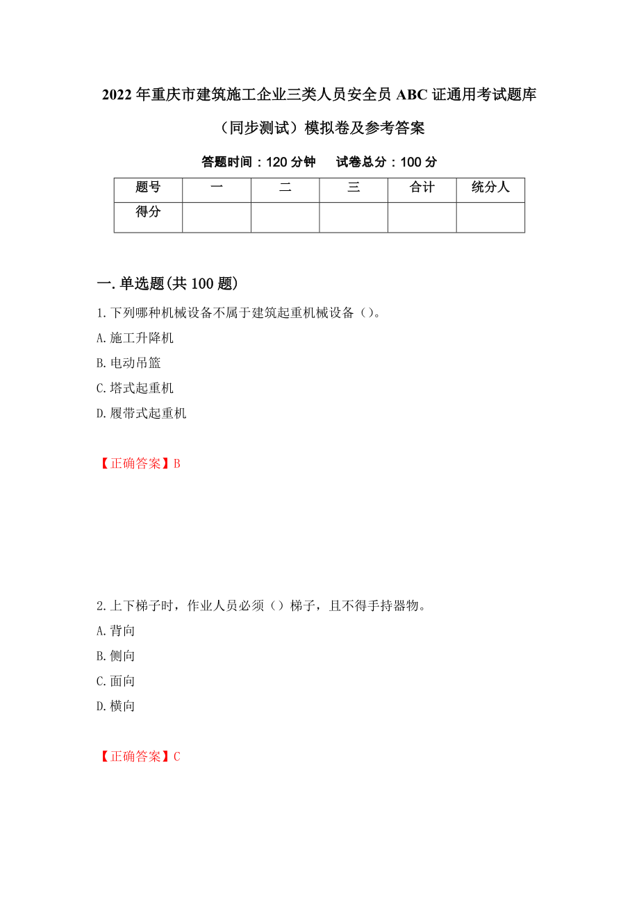 2022年重庆市建筑施工企业三类人员安全员ABC证通用考试题库（同步测试）模拟卷及参考答案（第31版）_第1页