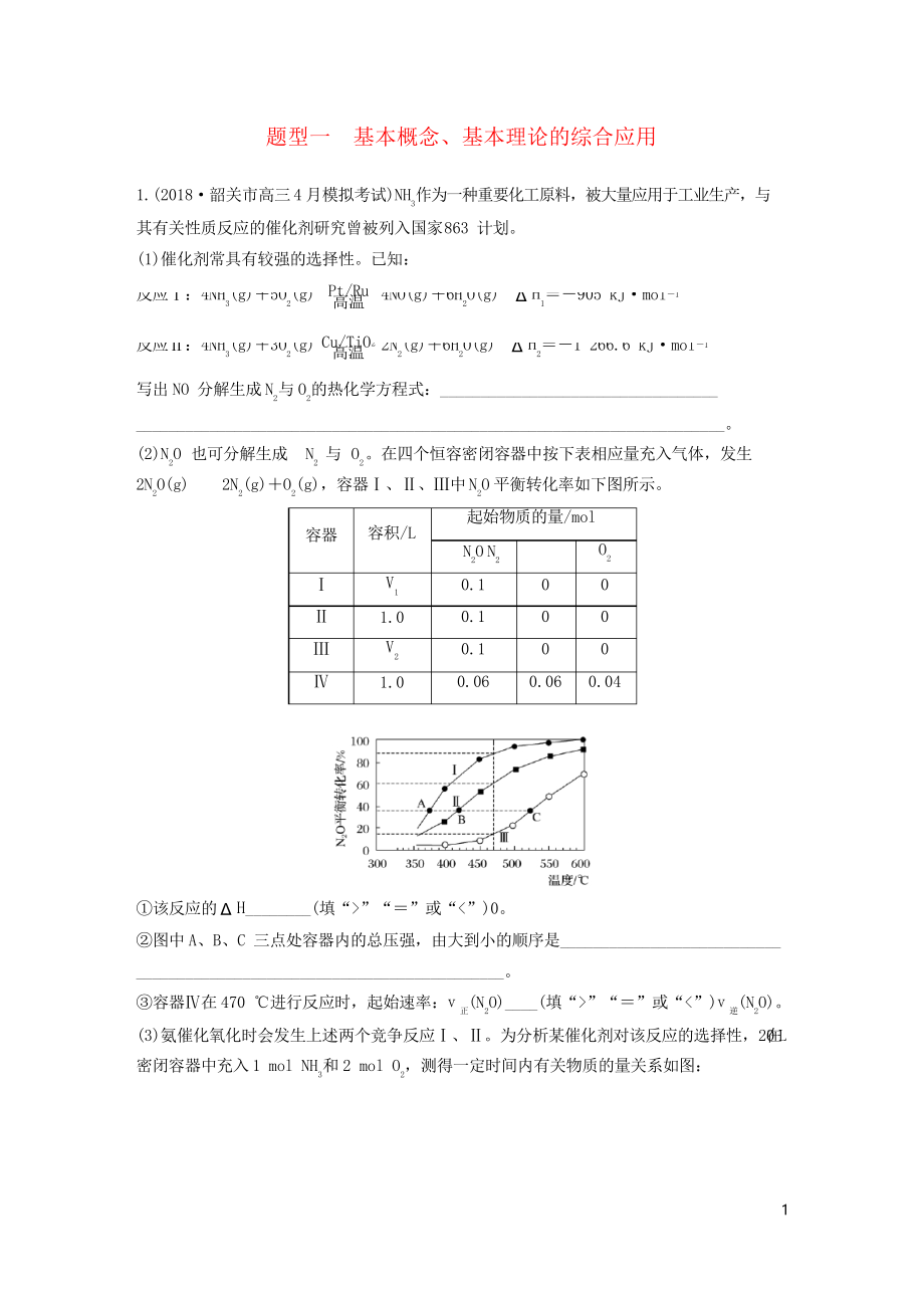 2019高考化學總復習 優(yōu)編增分練高考壓軸大題特訓 題型一 基本概念、基本理論的綜合應用_第1頁