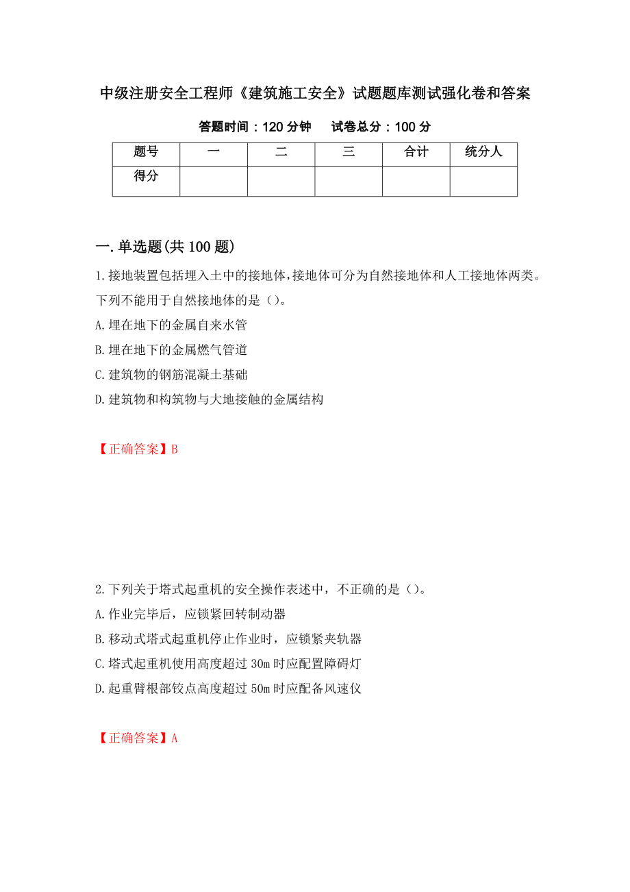 中级注册安全工程师《建筑施工安全》试题题库测试强化卷和答案[1]_第1页