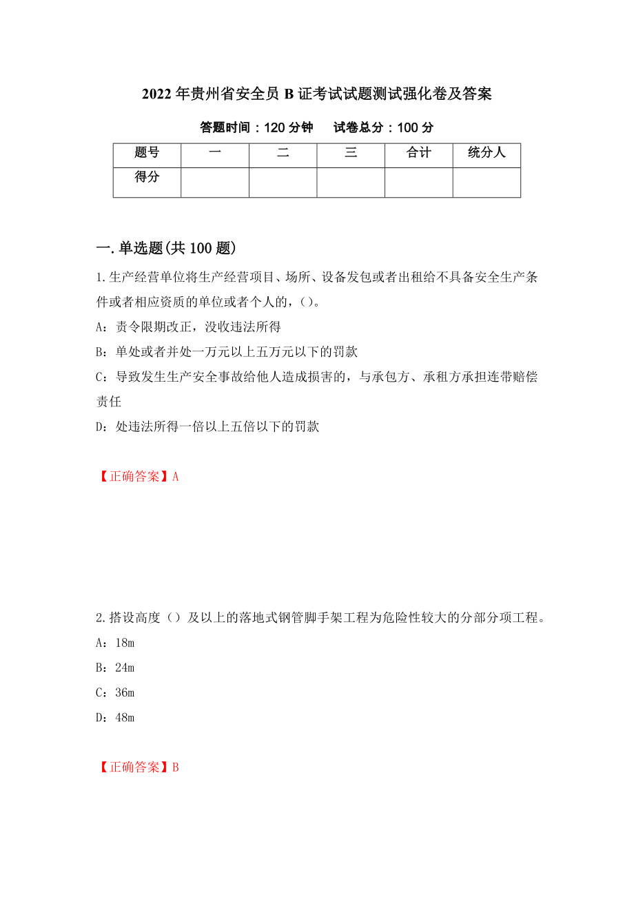 2022年贵州省安全员B证考试试题测试强化卷及答案（第89版）_第1页