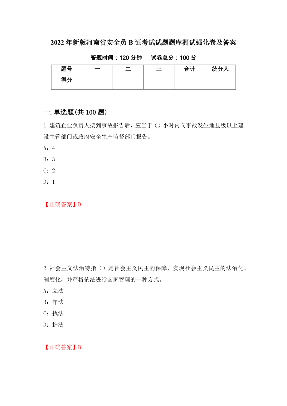 2022年新版河南省安全员B证考试试题题库测试强化卷及答案（40）_第1页