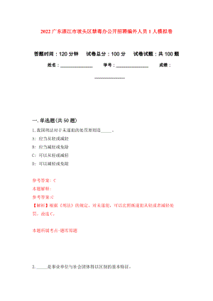 2022广东湛江市坡头区禁毒办公开招聘编外人员1人押题卷(第8次）