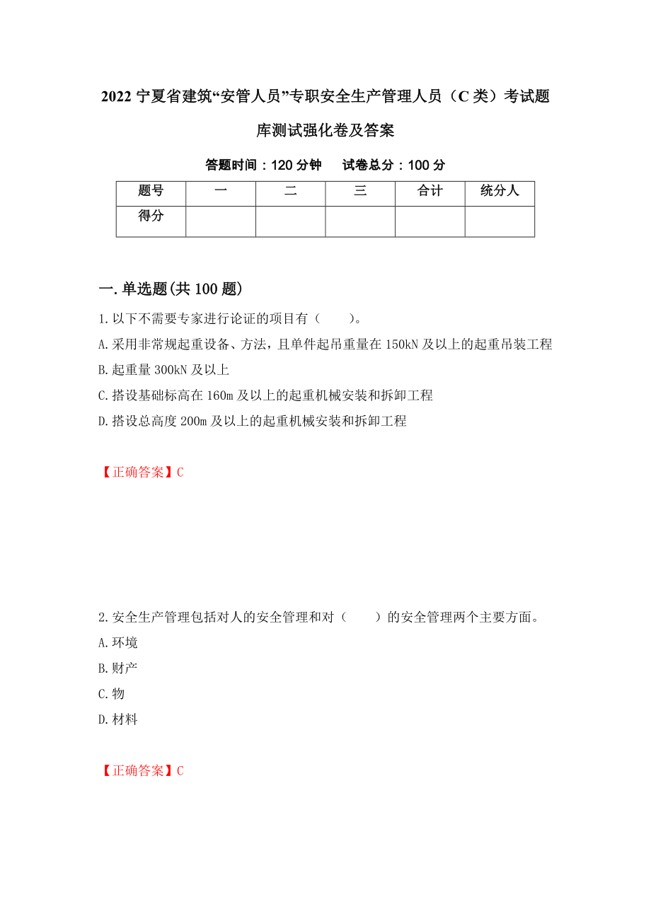 2022宁夏省建筑“安管人员”专职安全生产管理人员（C类）考试题库测试强化卷及答案｛14｝_第1页