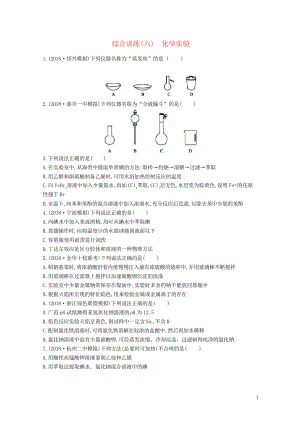 (浙江專用)2020-2021年高考化學(xué)大二輪復(fù)習(xí) 綜合訓(xùn)練(六)化學(xué)實(shí)驗(yàn)