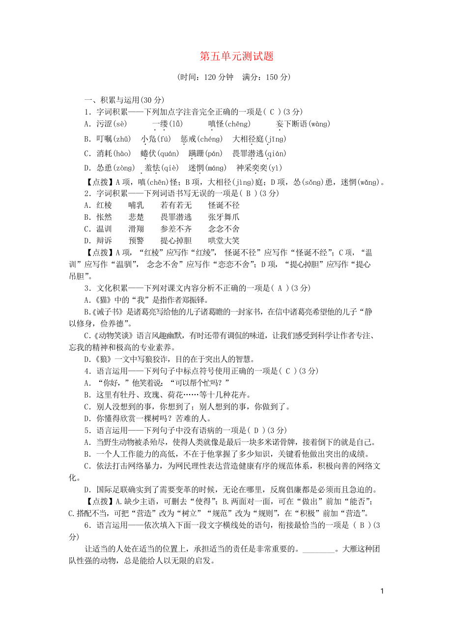 2019學(xué)年七年級語文上冊 第五單元綜合測試題 新人教版(考試專用)_第1頁