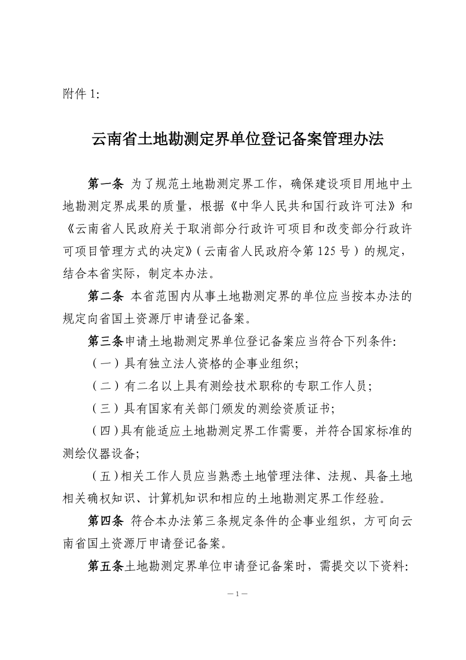 云南省土地勘测定界登记备案管理办法_第1页