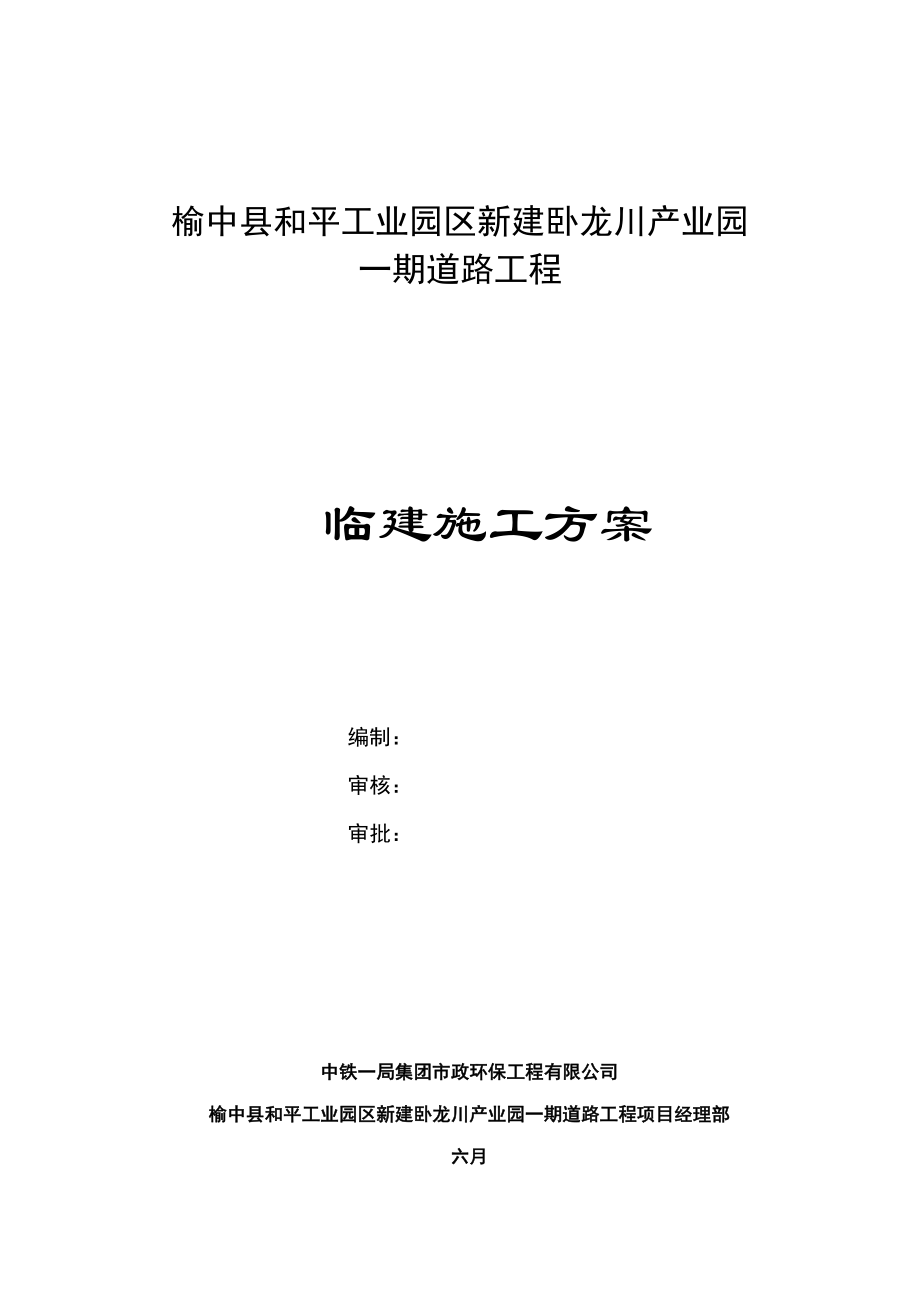 榆中卧龙川临建综合施工专题方案_第1页