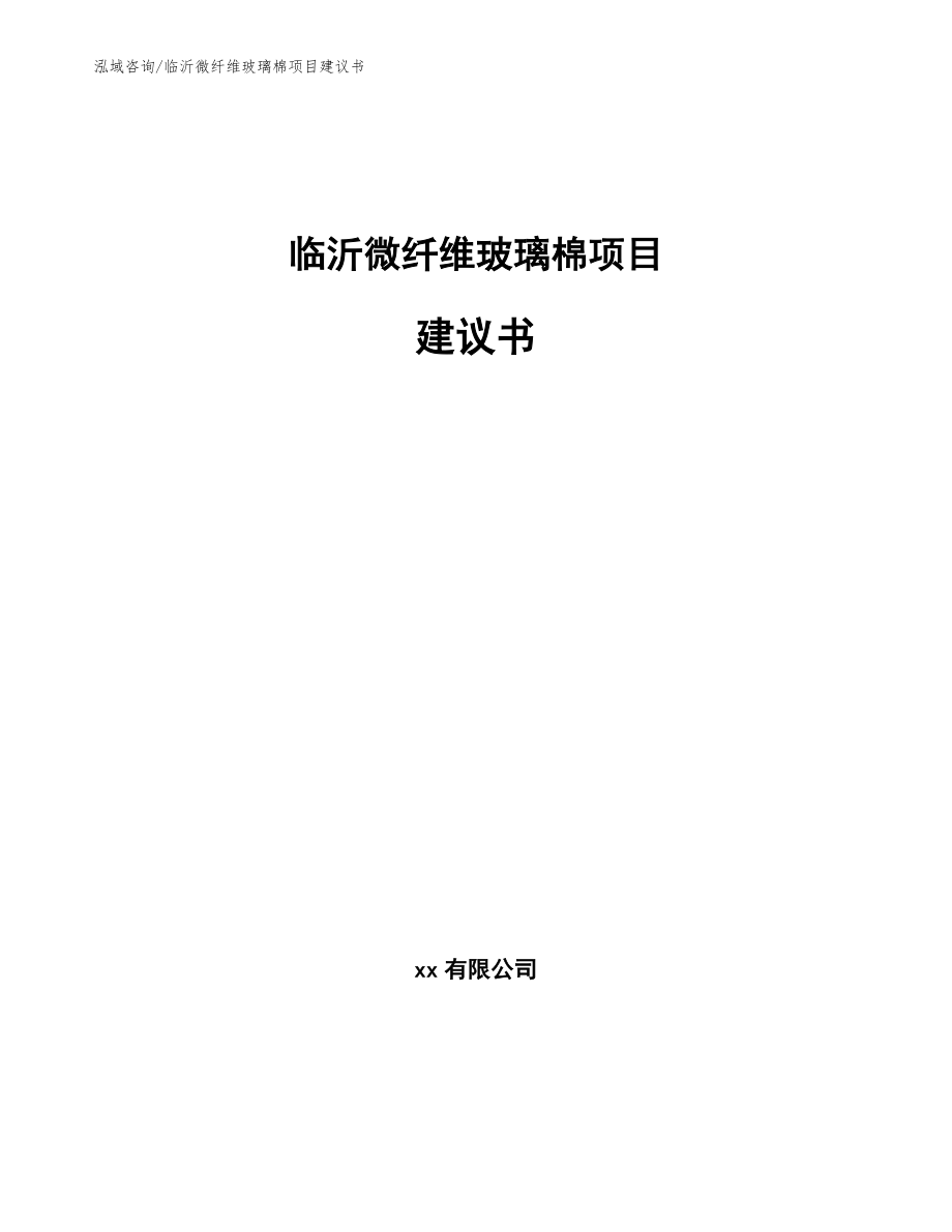 临沂微纤维玻璃棉项目建议书_模板范本_第1页