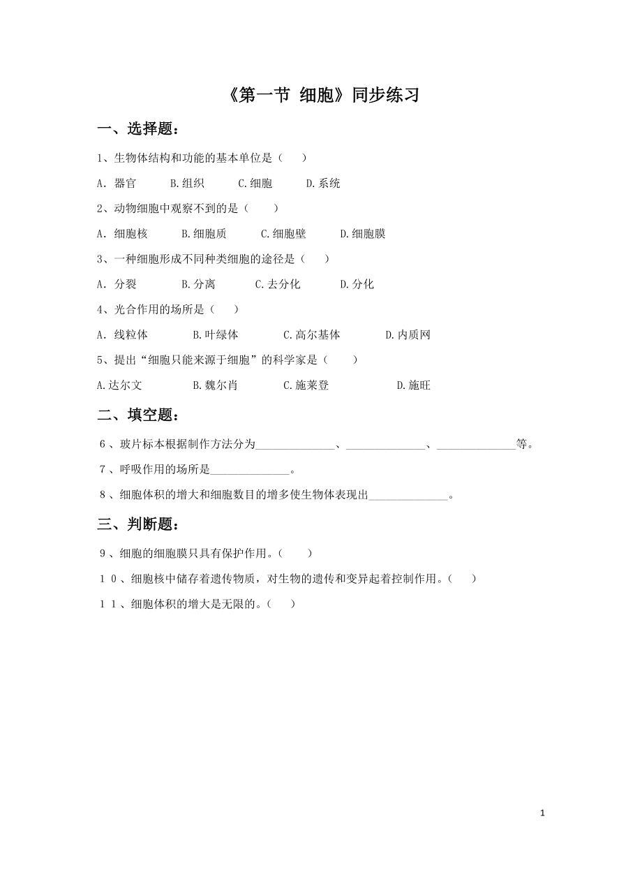 北京版七年級上冊 第一節(jié) 細(xì)胞 同步測試_第1頁