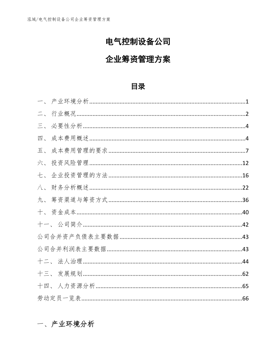 电气控制设备公司企业筹资管理方案【参考】_第1页