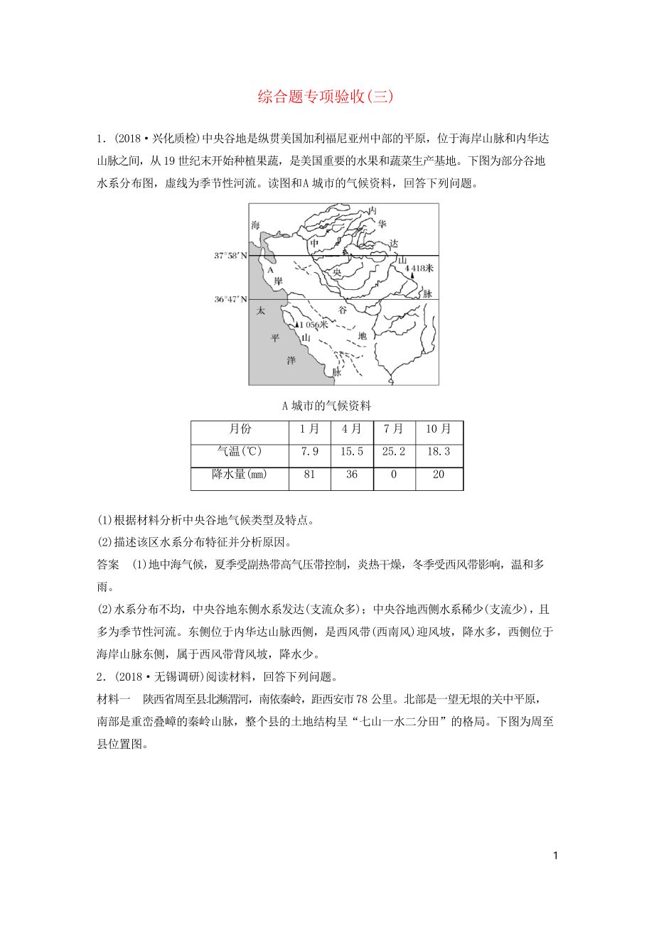 2019版高考地理大二輪復(fù)習(xí) 高考綜合題專練 綜合題專項(xiàng)驗(yàn)收(三)_第1頁(yè)