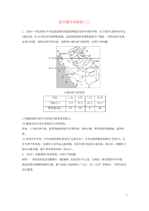 2019版高考地理大二輪復(fù)習(xí) 高考綜合題專練 綜合題專項驗收(三)