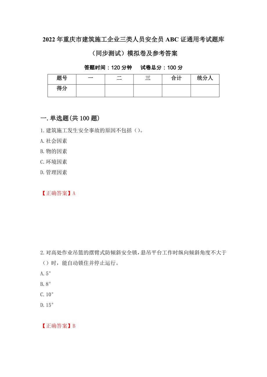 2022年重庆市建筑施工企业三类人员安全员ABC证通用考试题库（同步测试）模拟卷及参考答案（第22卷）_第1页
