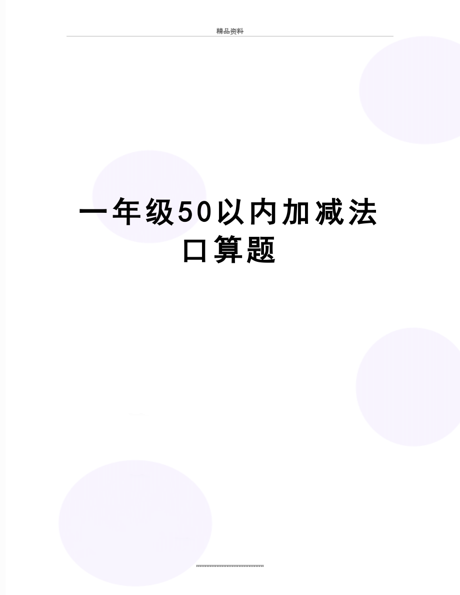 最新一年级50以内加减法口算题_第1页