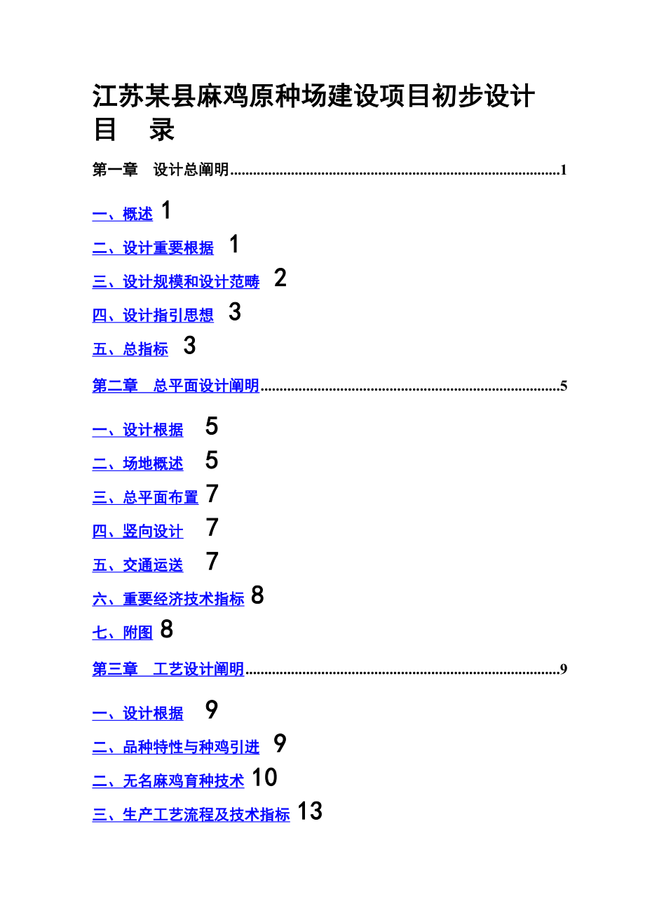 江苏县麻鸡原种场建设专项项目初步标准设计_第1页