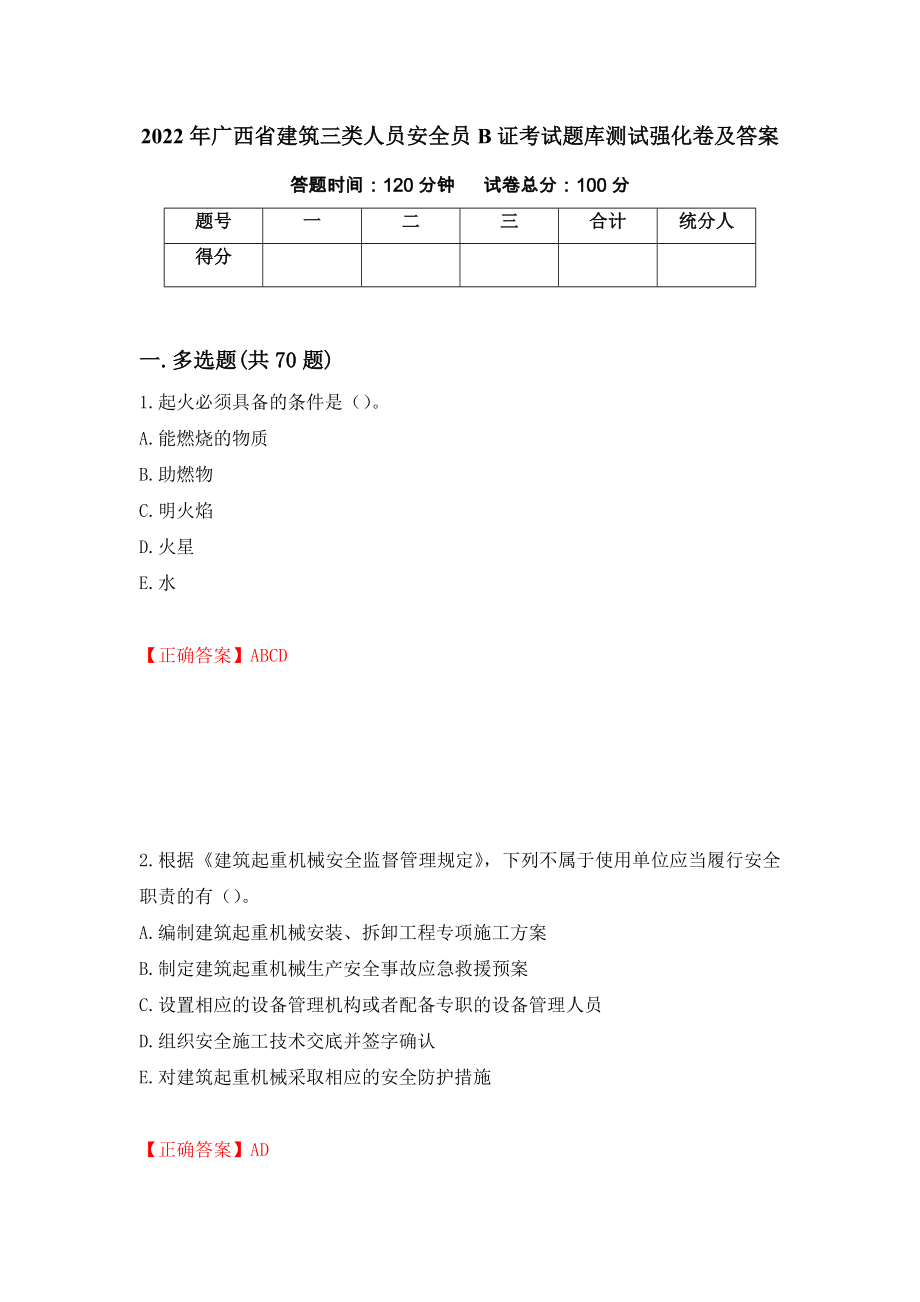 2022年广西省建筑三类人员安全员B证考试题库测试强化卷及答案（第84卷）_第1页