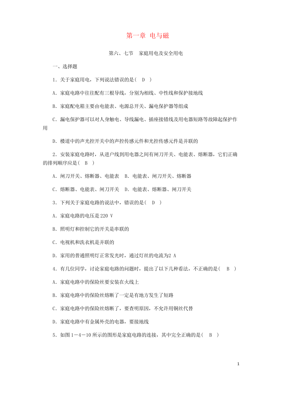 2020年八年級(jí)科學(xué)下冊(cè) 期末復(fù)習(xí) 第1章 電與磁 第六、七節(jié) 家庭用電及安全用電練習(xí)題 浙教版_第1頁(yè)