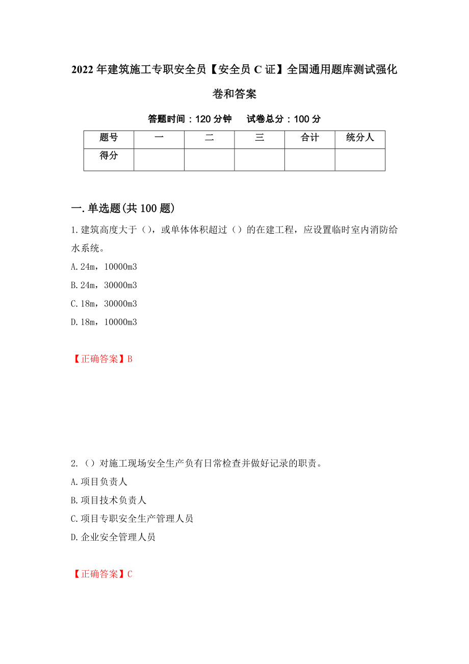 2022年建筑施工专职安全员【安全员C证】全国通用题库测试强化卷和答案(第10套)_第1页