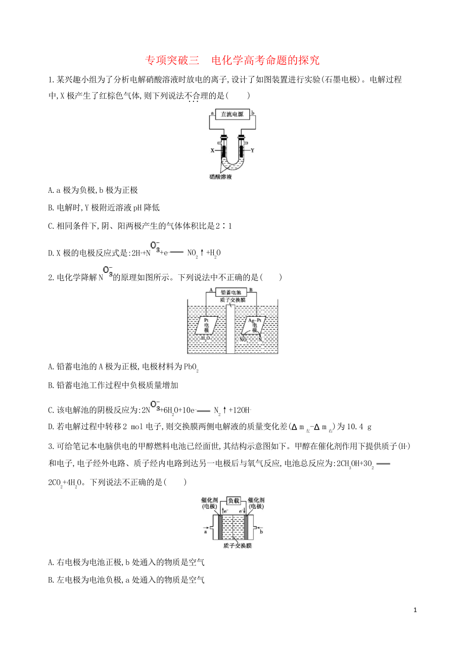 (北京專用)2019版高考化學(xué)一輪復(fù)習(xí) 專項突破三 電化學(xué)高考命題的探究_第1頁