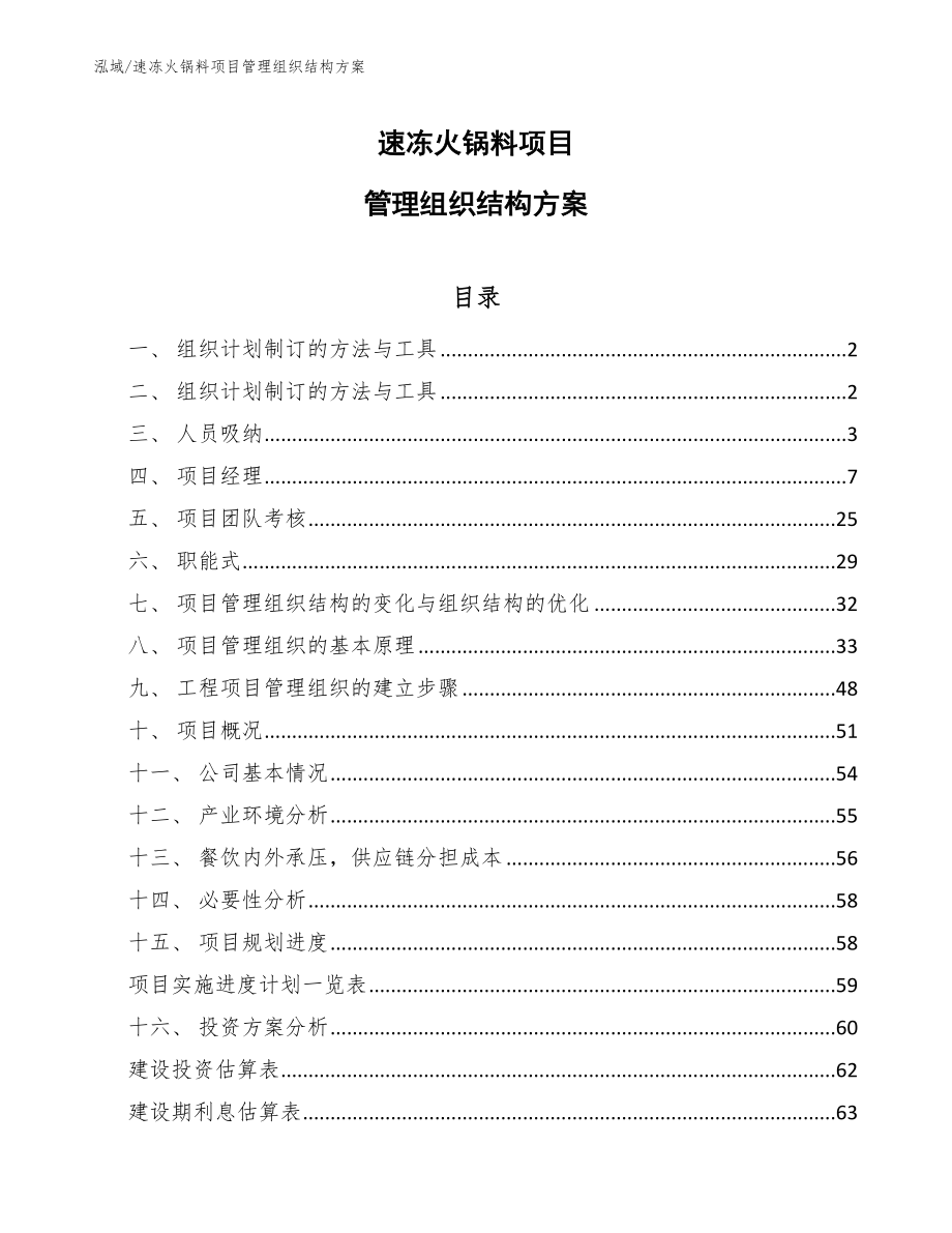 速冻火锅料项目管理组织结构方案_第1页