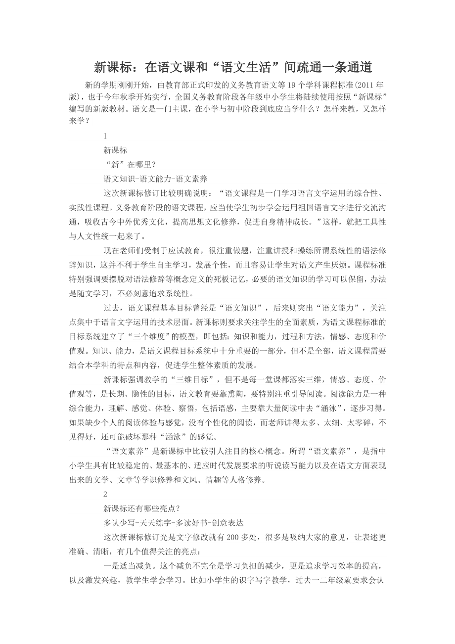 新课标：在语文课和“语文生活”间疏通一条通道_第1页