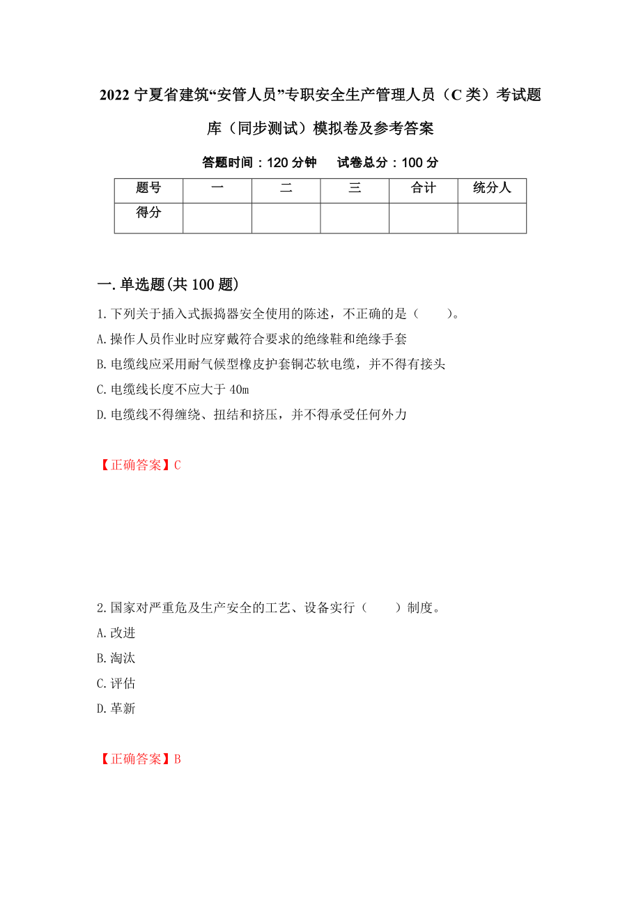 2022宁夏省建筑“安管人员”专职安全生产管理人员（C类）考试题库（同步测试）模拟卷及参考答案[12]_第1页