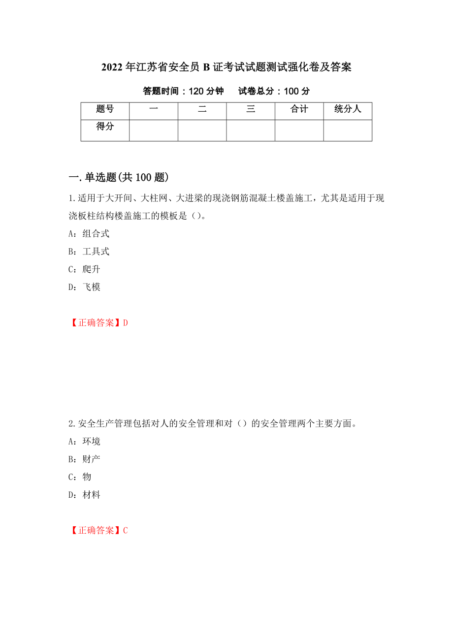 2022年江苏省安全员B证考试试题测试强化卷及答案（第50次）_第1页