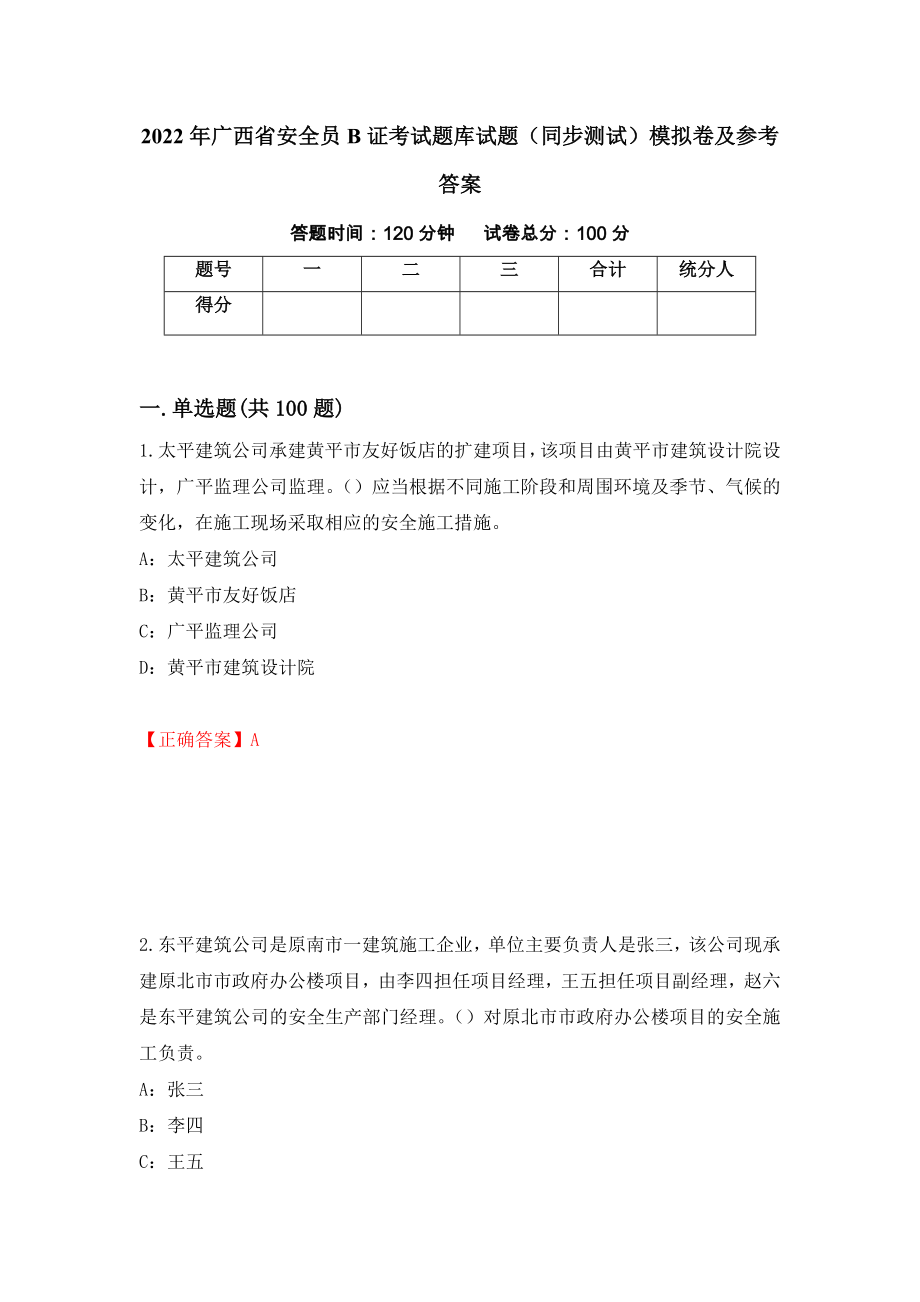 2022年广西省安全员B证考试题库试题（同步测试）模拟卷及参考答案（第54期）_第1页