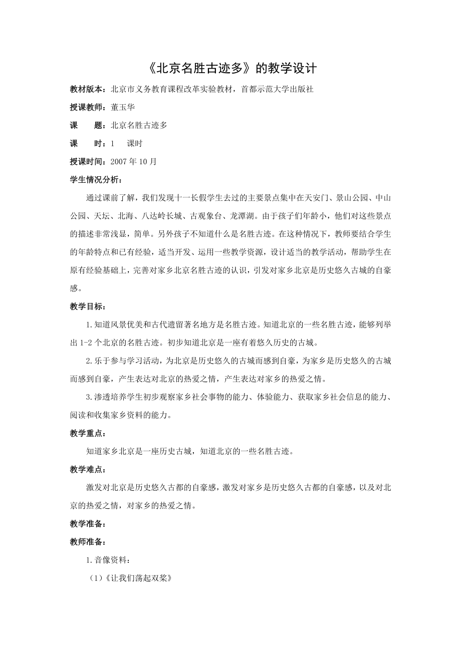 北京名胜古迹多的教学设计_第1页