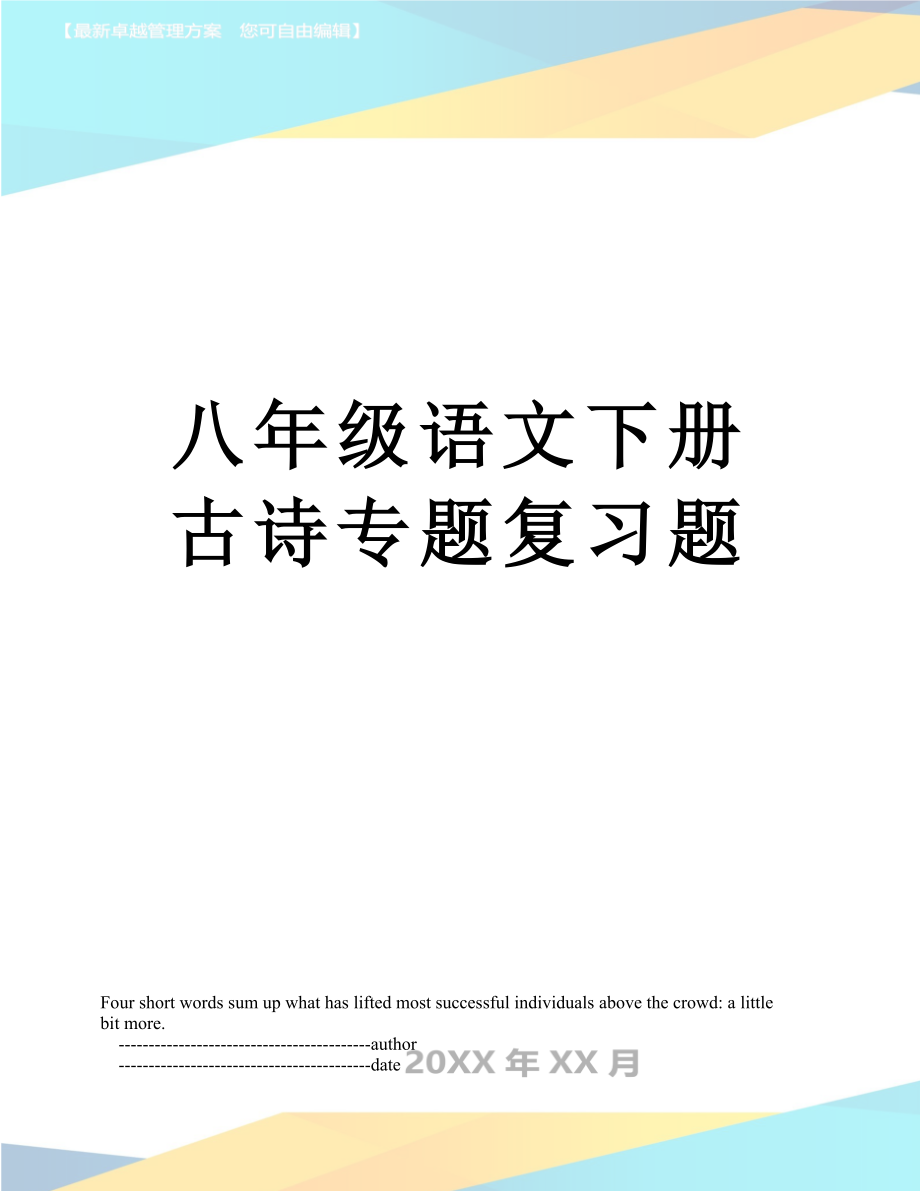 八年级语文下册古诗专题复习题_第1页