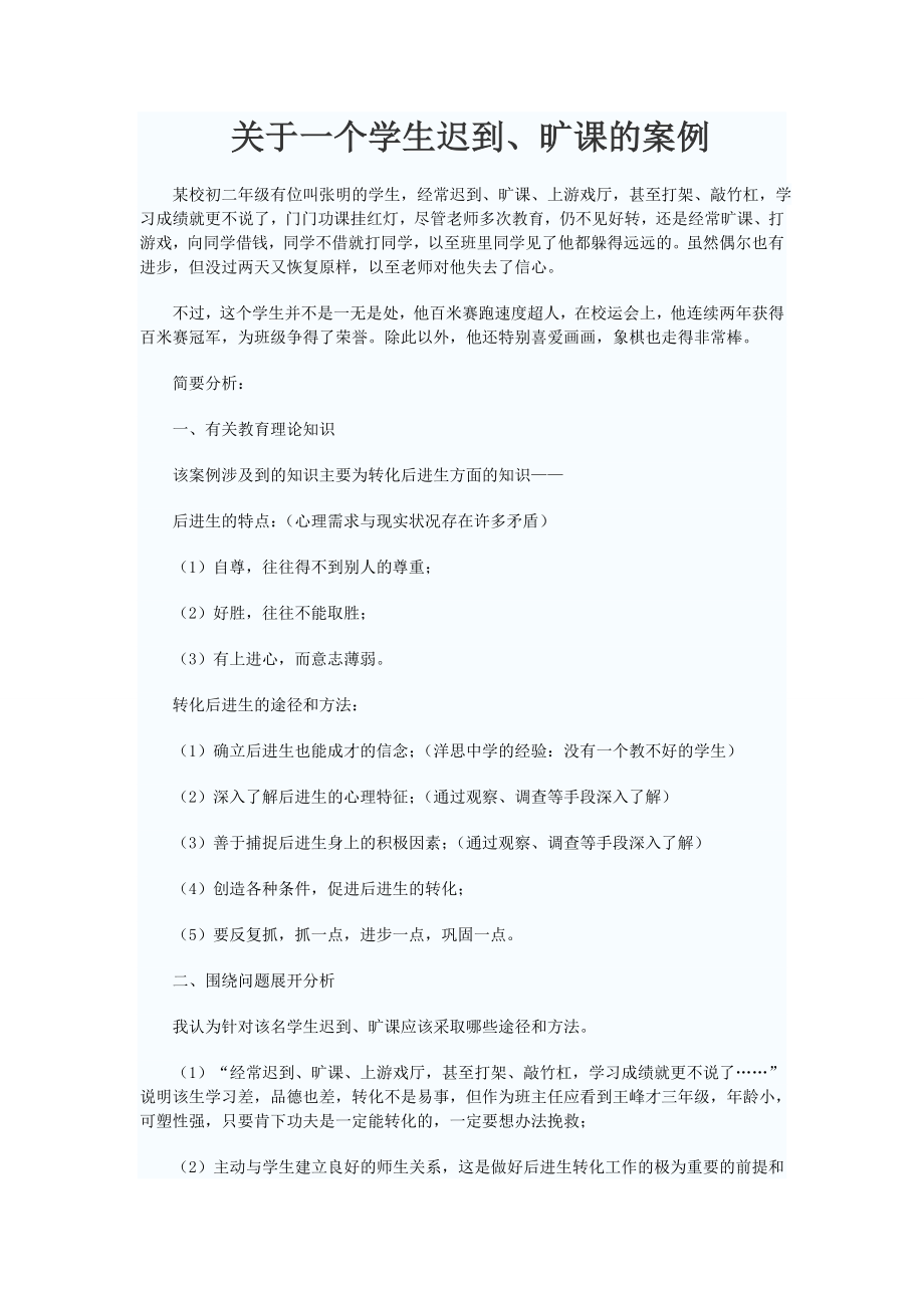 关于一个学生迟到、旷课的案例_第1页