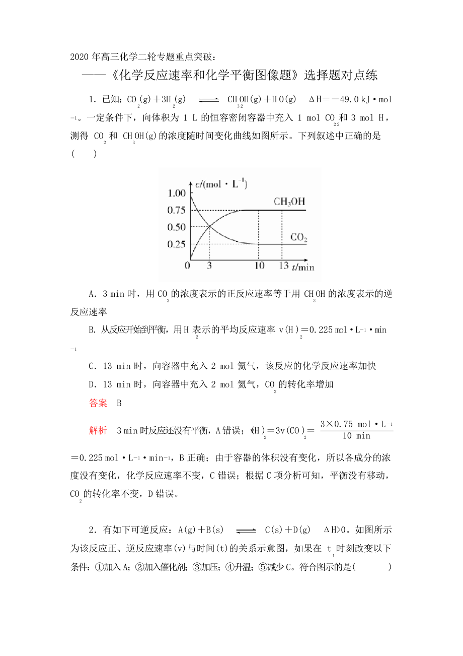 2020年高三化學(xué)二輪專題重點(diǎn)突破選擇題對(duì)點(diǎn)練《化學(xué)反應(yīng)速率和化學(xué)平衡圖像題》【答案解析】_第1頁