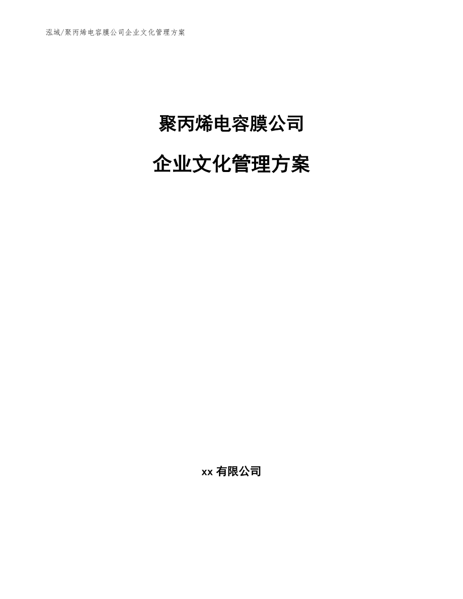 聚丙烯电容膜公司企业文化管理方案【范文】_第1页