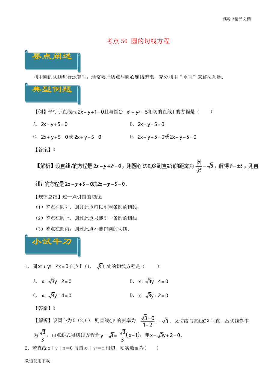 2019高中數(shù)學 考點50 圓的切線方程庖丁解題 新人教A版必修2_第1頁