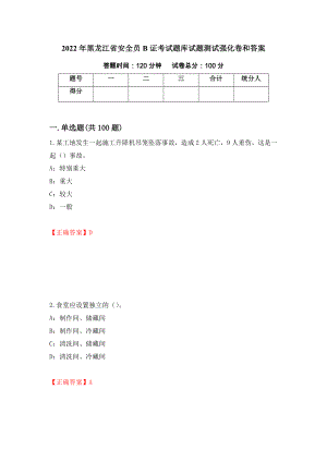 2022年黑龙江省安全员B证考试题库试题测试强化卷和答案(第12套)