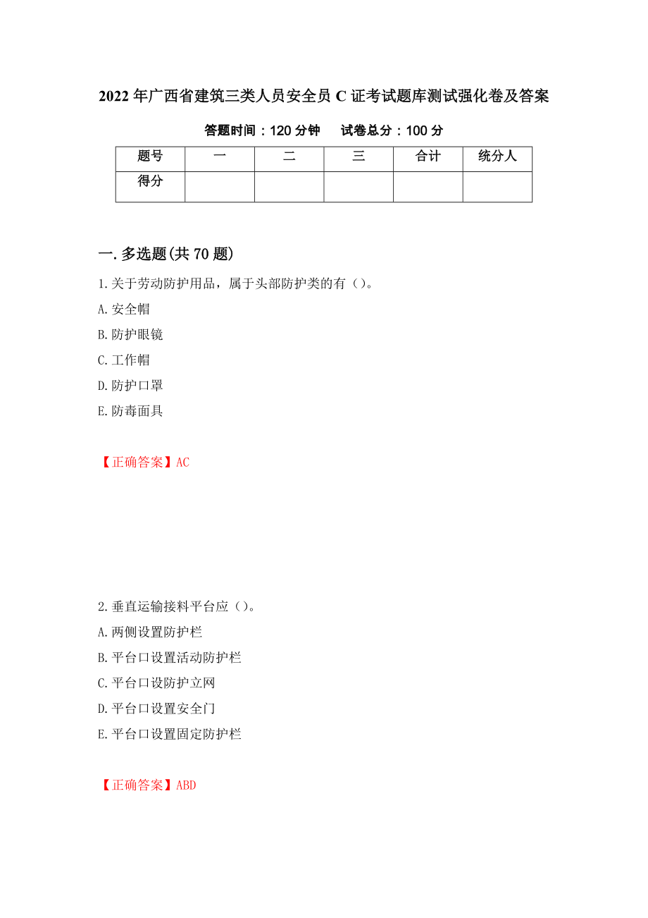 2022年广西省建筑三类人员安全员C证考试题库测试强化卷及答案【30】_第1页