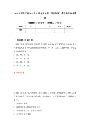 2022年黑龙江省安全员C证考试试题（同步测试）模拟卷及参考答案｛53｝