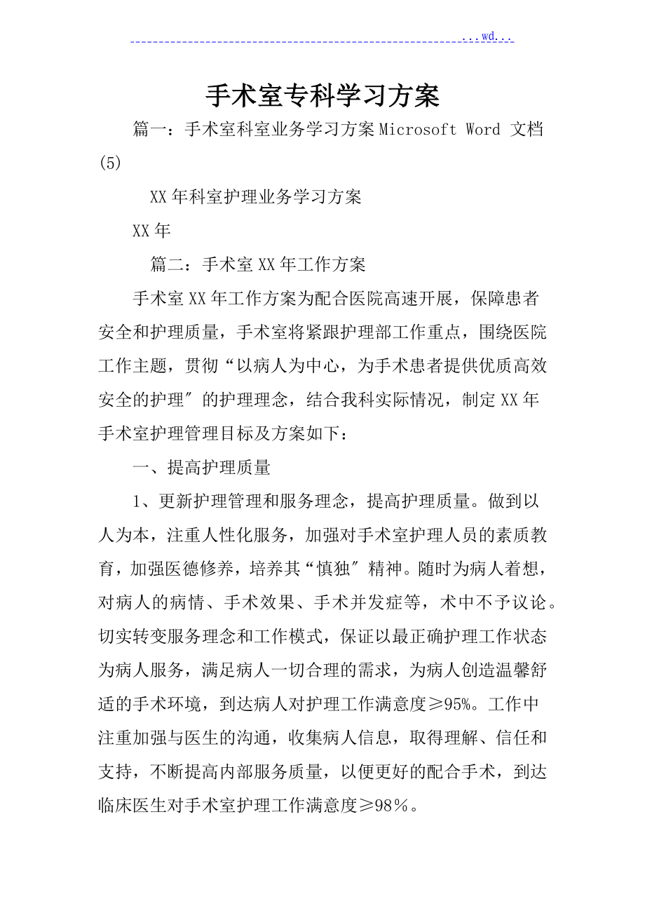 手术室专科学习计划_第1页