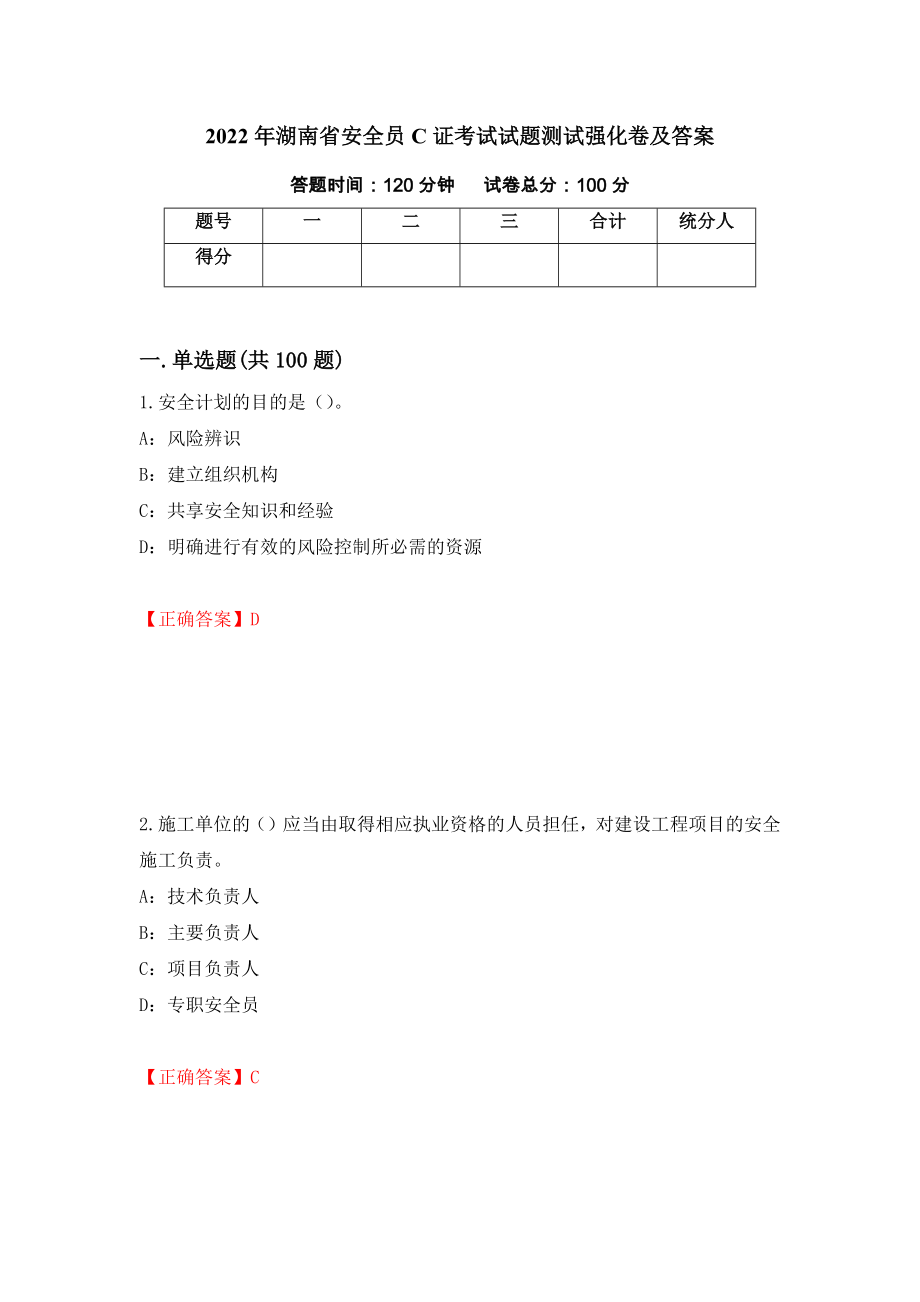 2022年湖南省安全员C证考试试题测试强化卷及答案（第37套）_第1页
