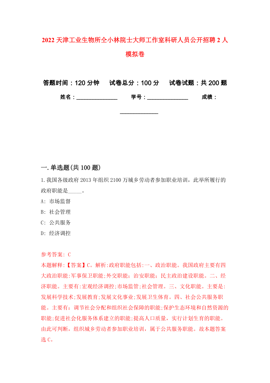 2022天津工业生物所仝小林院士大师工作室科研人员公开招聘2人强化训练卷5_第1页
