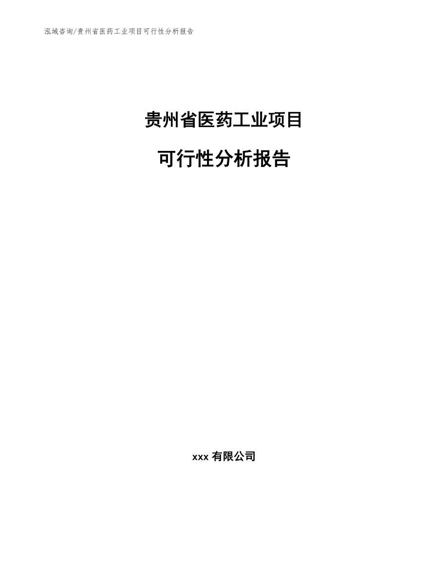 贵州省医药工业项目可行性分析报告（模板范本）_第1页