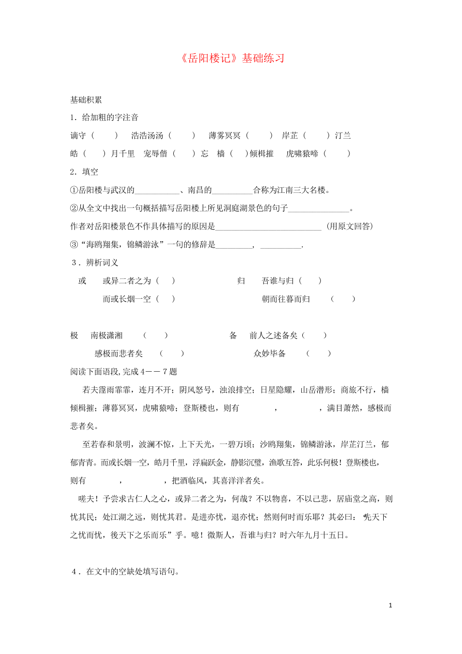 2019九年級語文第一學(xué)期 第三單元 10 岳陽樓記基礎(chǔ)練習(xí) 人教部編版_第1頁