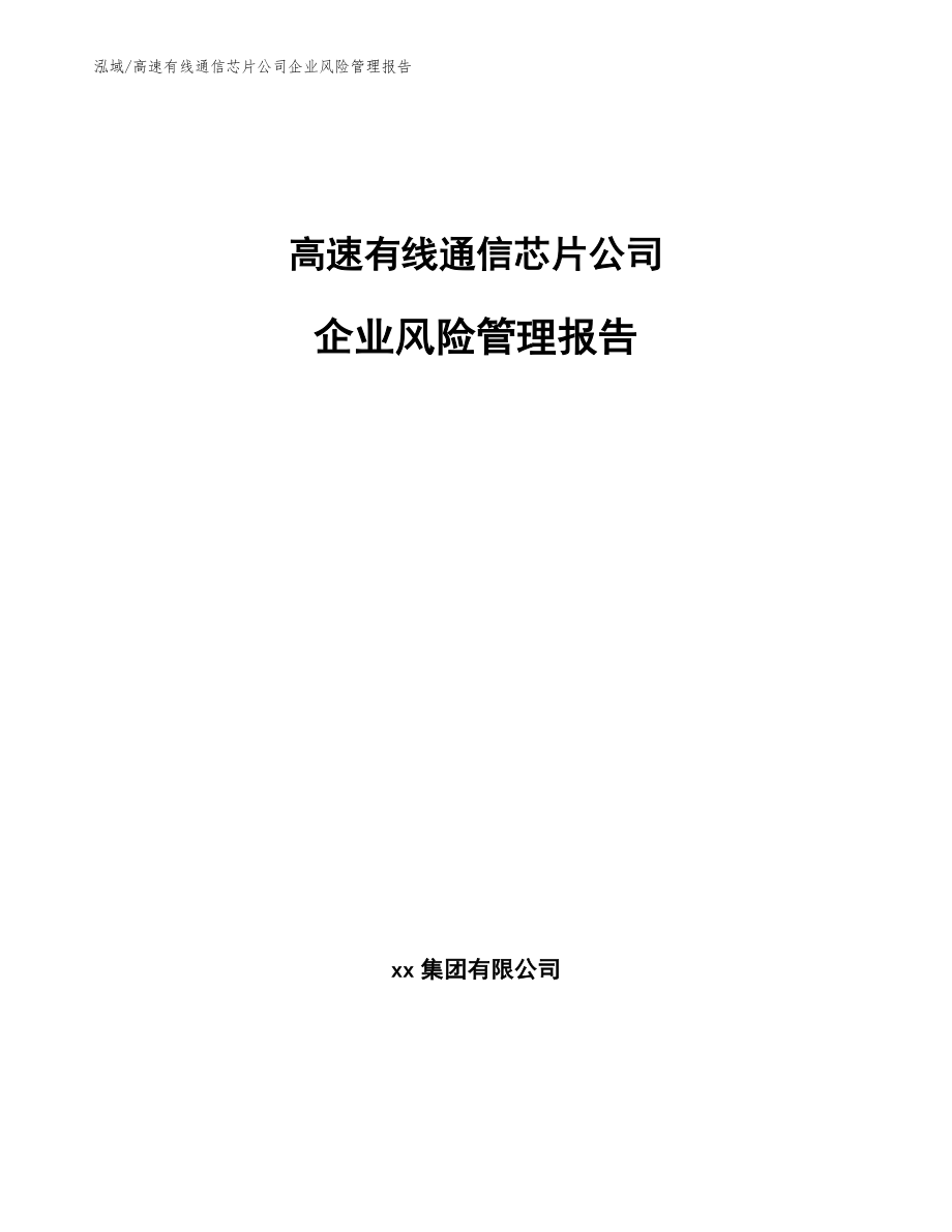 高速有线通信芯片公司企业风险管理报告_第1页