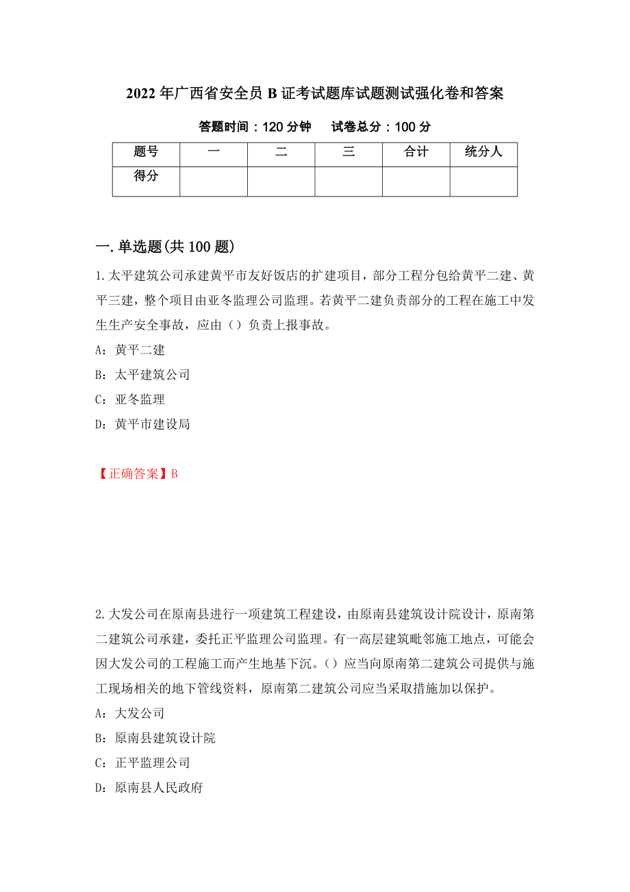 2022年广西省安全员B证考试题库试题测试强化卷和答案(48)_第1页